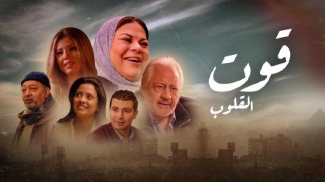 مسلسل قوت القلوب 1 الحلقة 15 الخامسة عشر