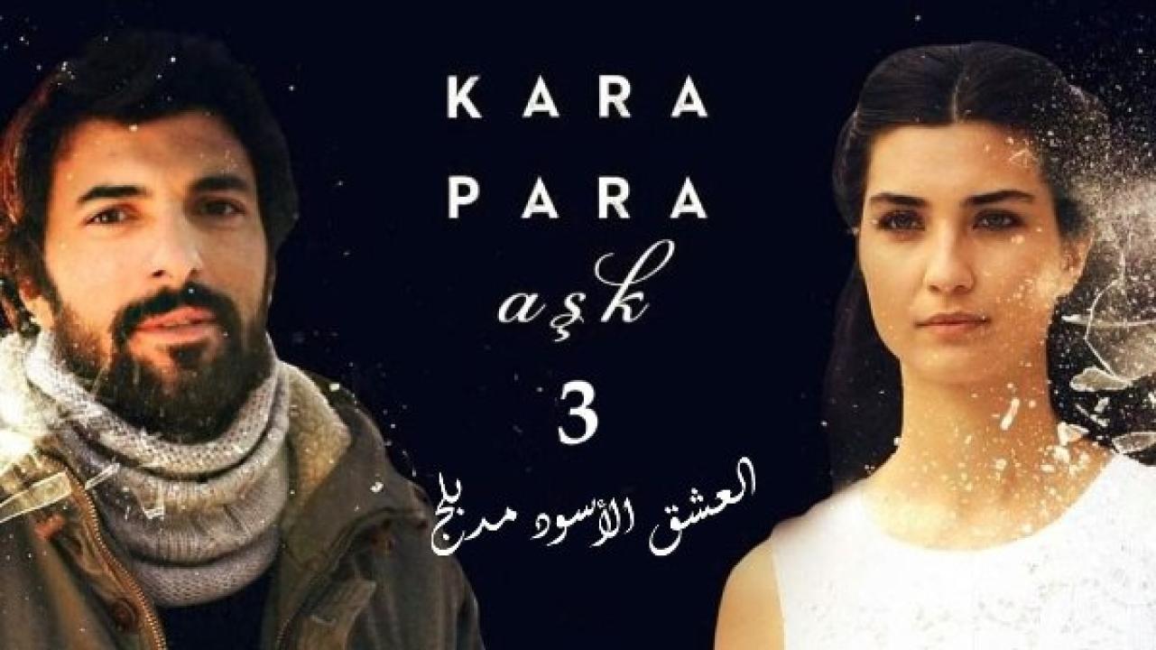 مسلسل  العشق الاسود 3 الموسم الثالث الحلقة 56 مدبلجة