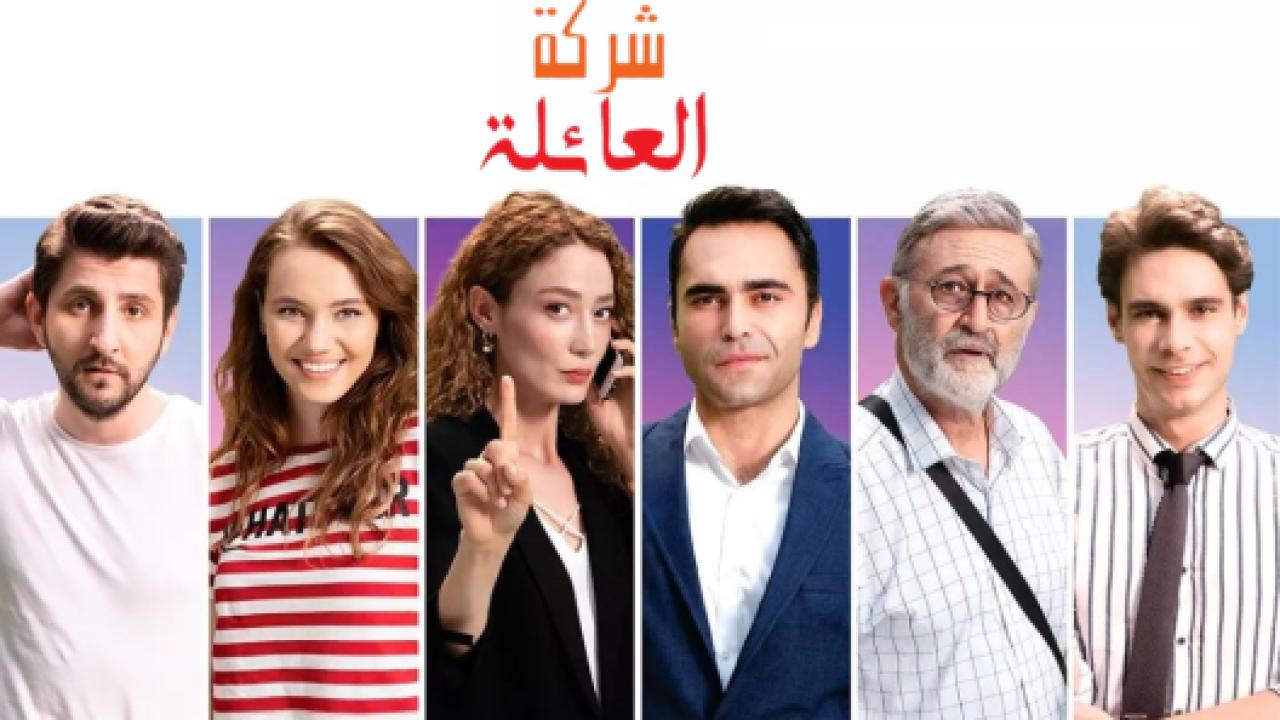 مسلسل شركة العائلة 1 الحلقة 8 مدبلجة