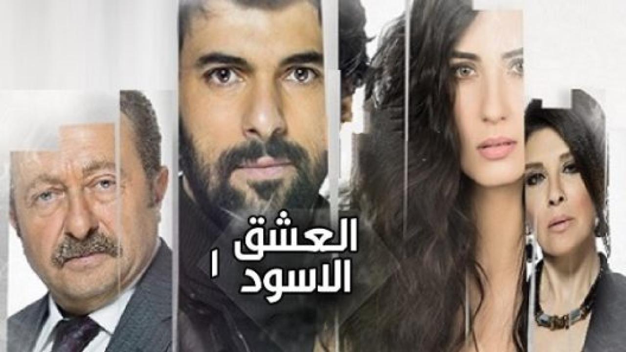 مسلسل  العشق الاسود 1 الحلقة 41 مدبلجة