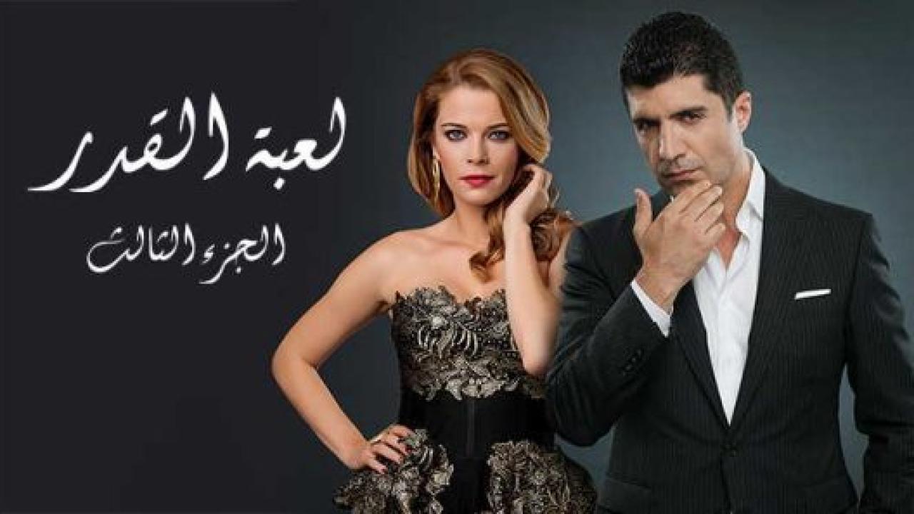مسلسل لعبة القدر 3 الموسم الثالث الحلقة 12 مدبلجة
