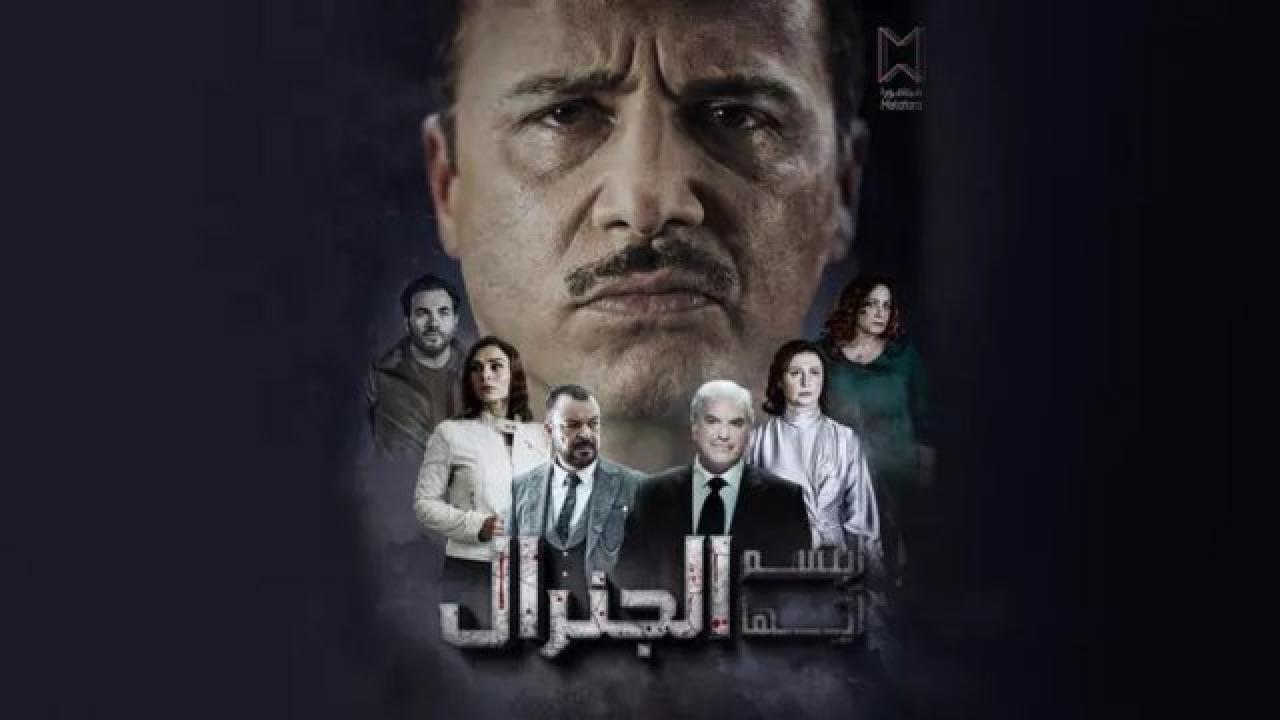 مسلسل ابتسم ايها الجنرال الحلقة 12 الثانية عشر