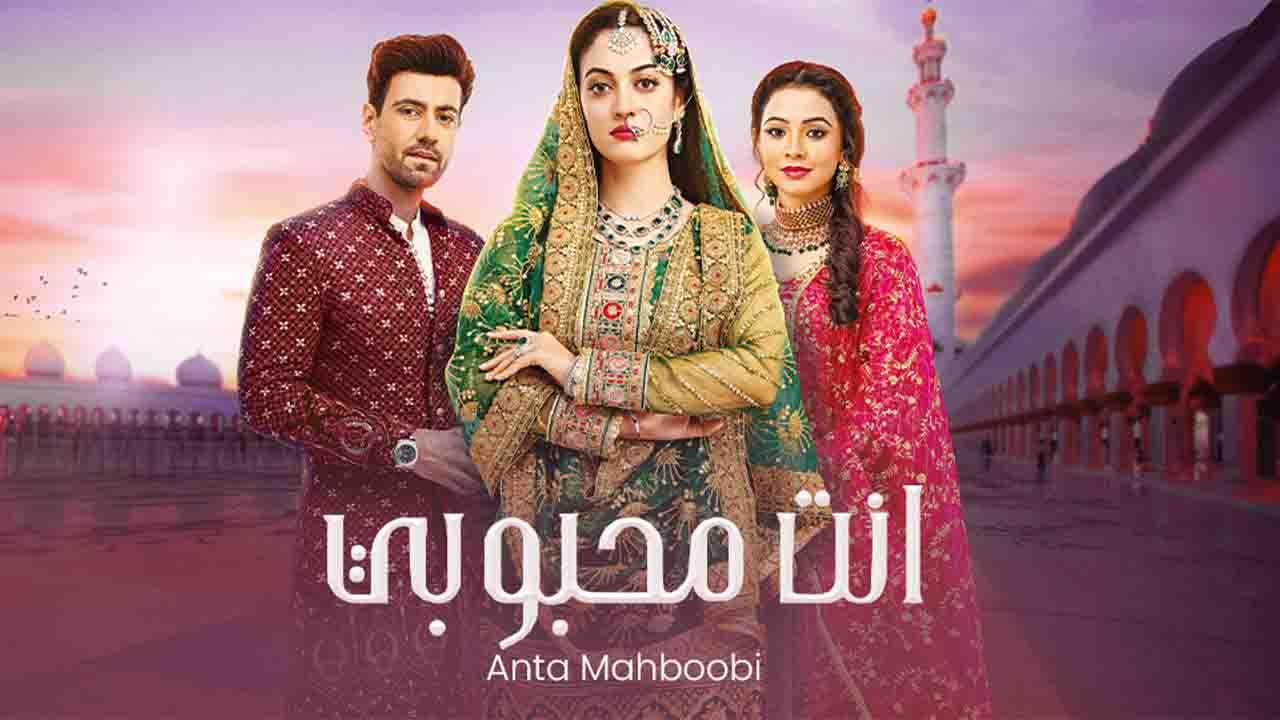 مسلسل انت محبوبي 2 الموسم الثاني مدبلج