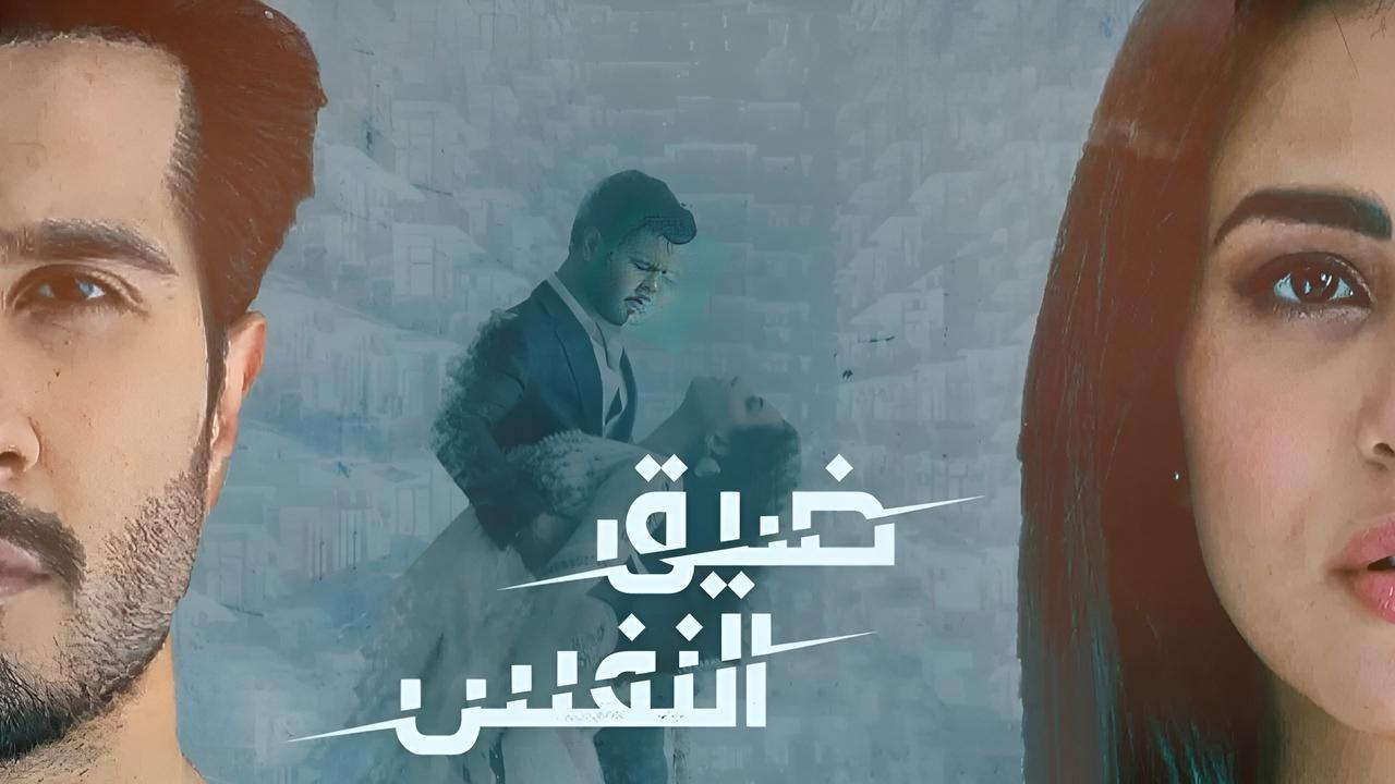 مسلسل ضيق النفس الحلقة 29 مدبلجة
