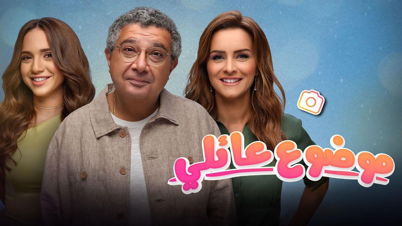 مسلسل موضوع عائلي 2 الحلقة 3 الثالثة