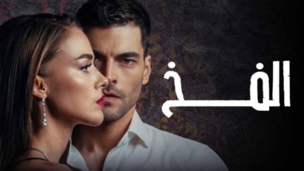 مسلسل الفخ الحلقة 67 مدبلجة