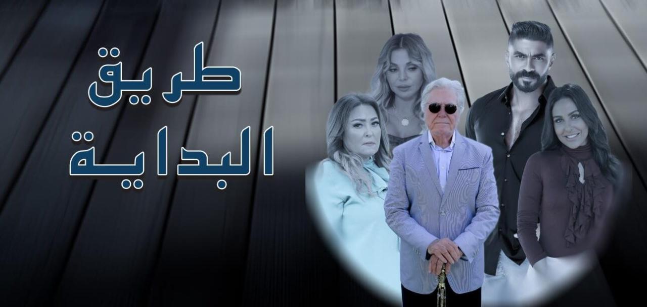 مسلسل طريق البداية