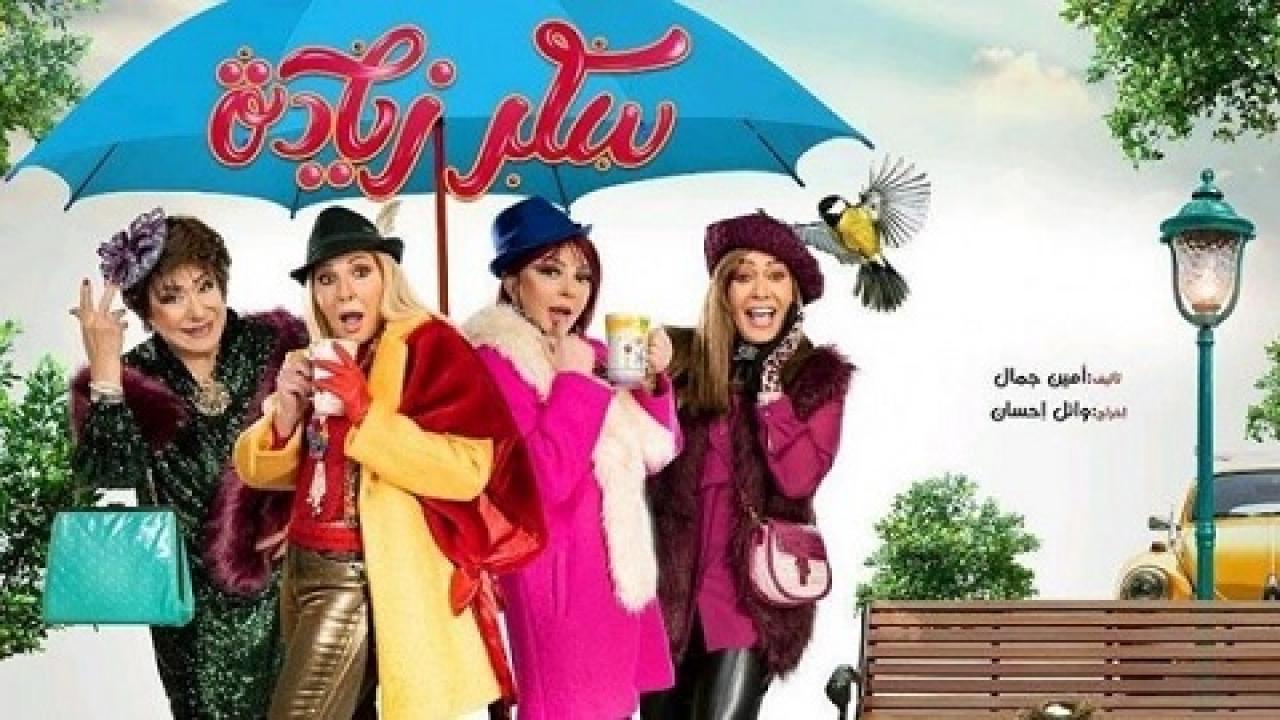 مسلسل سكر زيادة الحلقة 18 الثامنة عشر