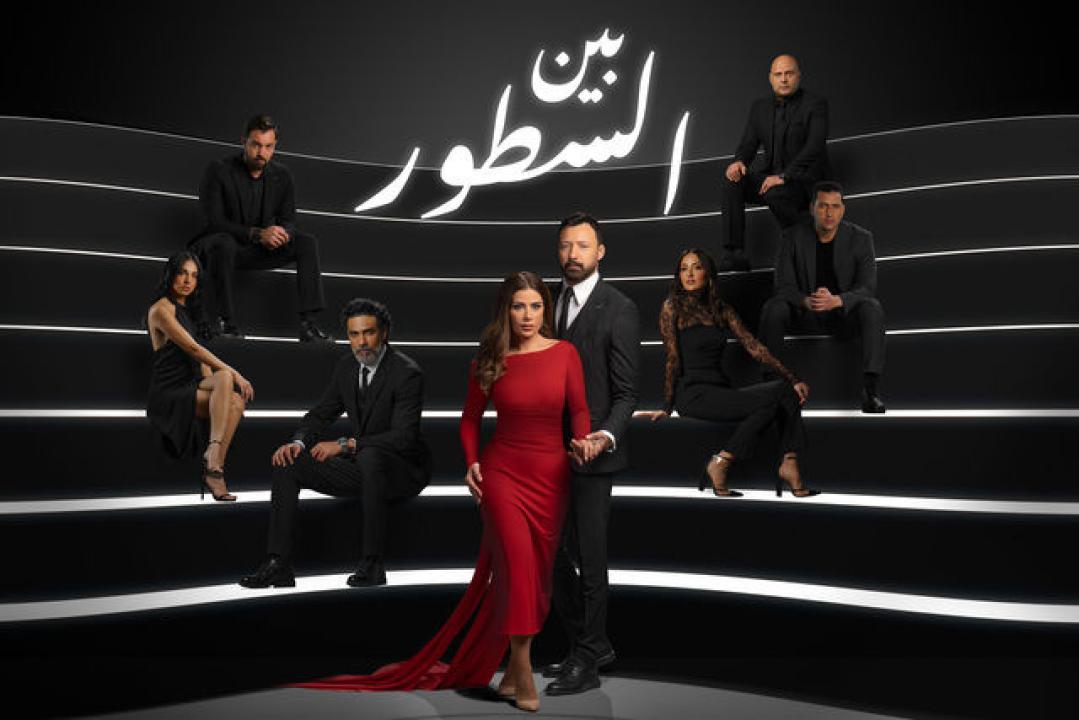 مسلسل بين السطور الحلقة 5 الخامسة