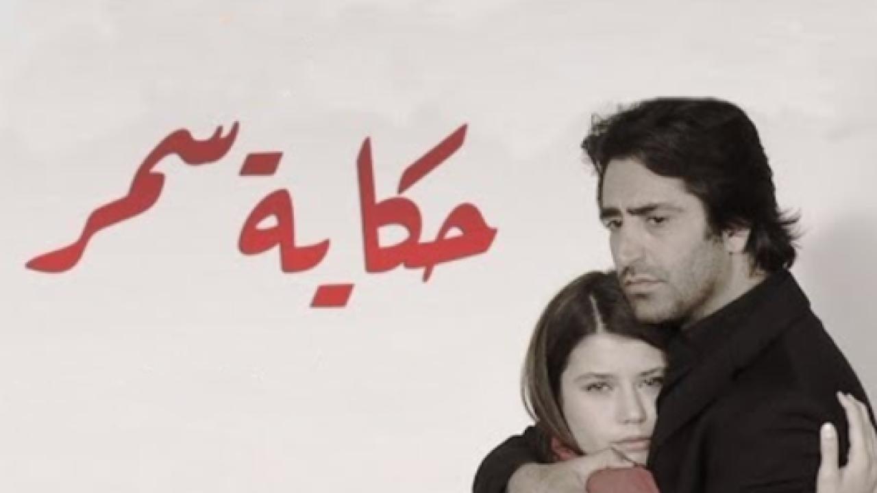 مسلسل حكاية سمر الحلقة 52 مدبلجة