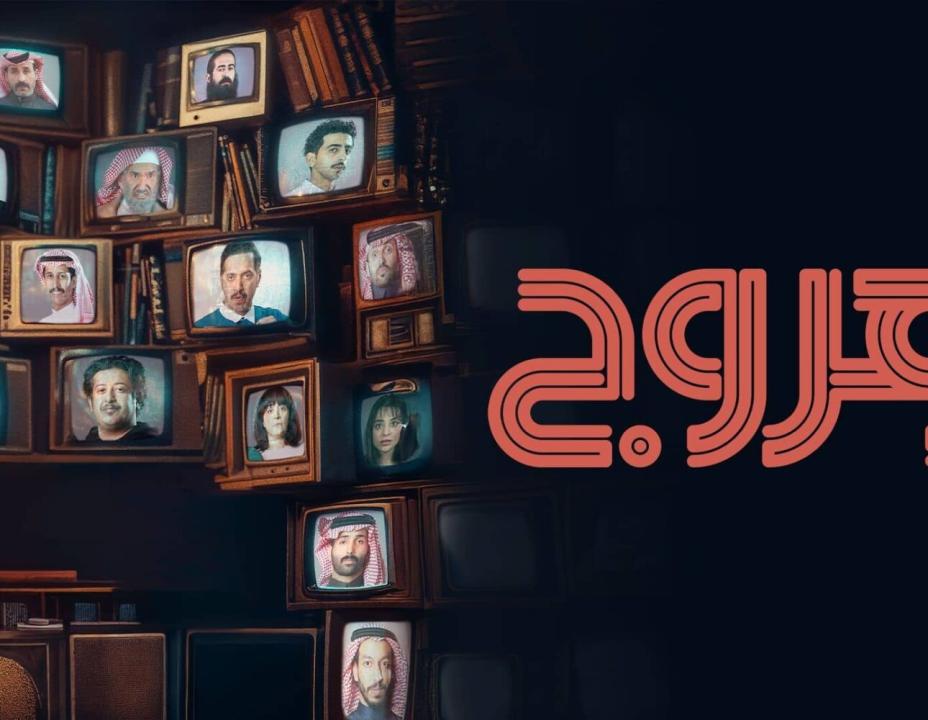 مسلسل هروج