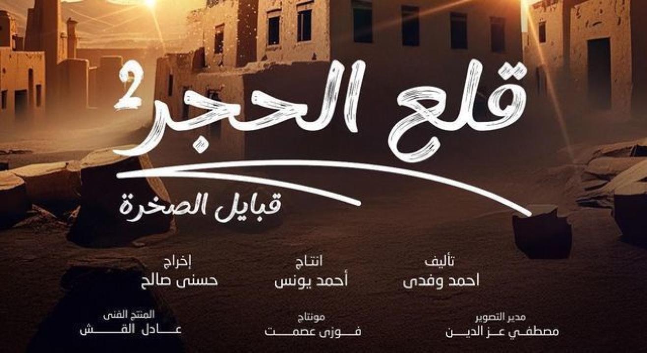 مسلسل قلع الحجر 2 الحلقة 4 الرابعة