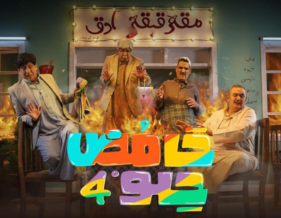 مسلسل حامض حلو  4 الحلقة 14 الرابعة عشر