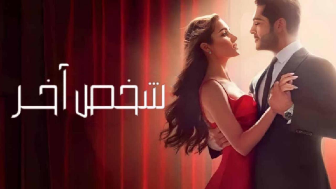 مسلسل شخص اخر الحلقة 27 مدبلجة