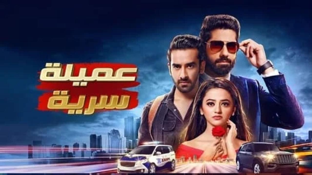 مسلسل عميلة سرية الحلقة 87 مدبلجة