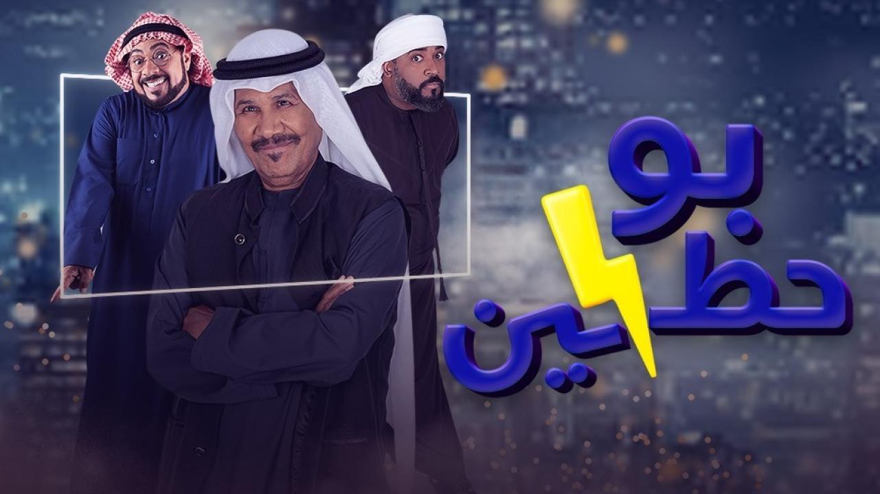 مسلسل بوحظين  الحلقة 18 الثامنة عشر