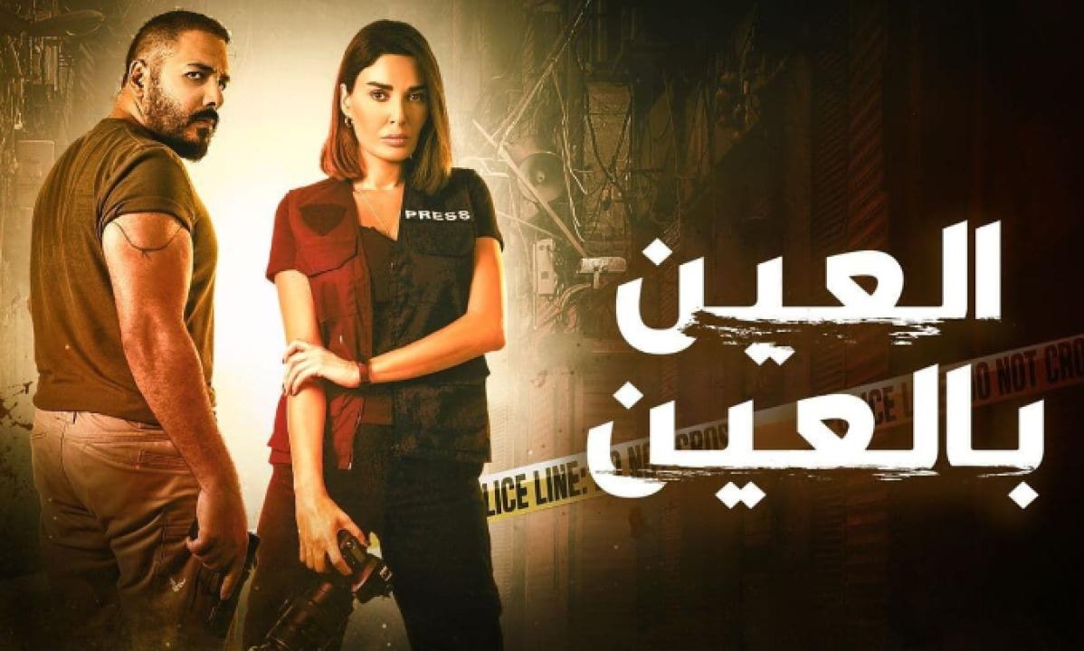 مسلسل العين بالعين الحلقة 1 الاولى