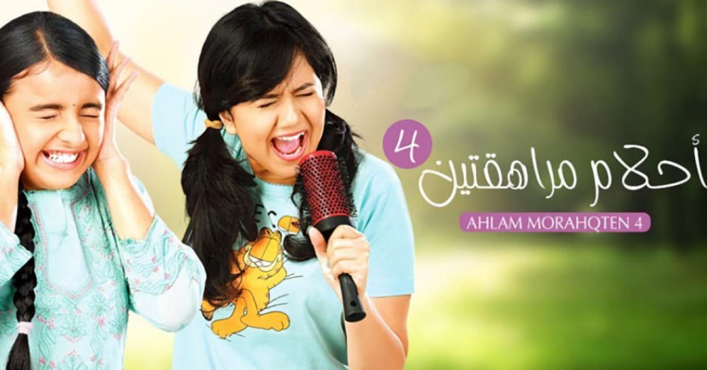 مسلسل احلام مراهقتين 4 الموسم الرابع الحلقة 9 مدبلجة