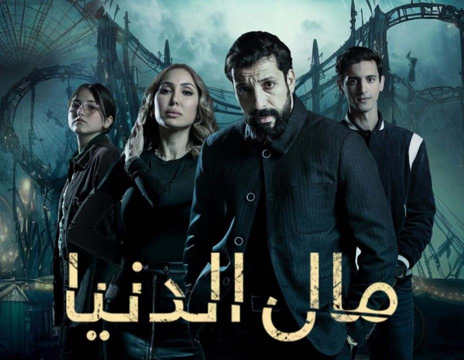 مسلسل مال الدنيا الحلقة 10 العاشرة