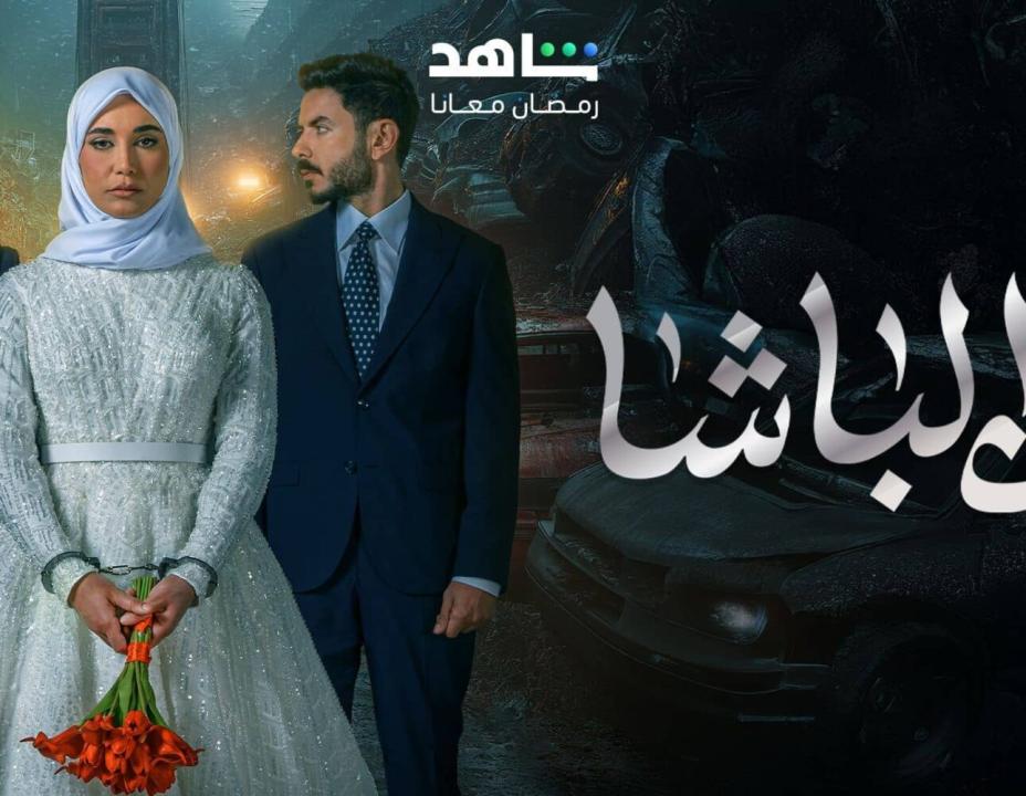 مسلسل ابن الباشا الحلقة 17 السابعة عشرة