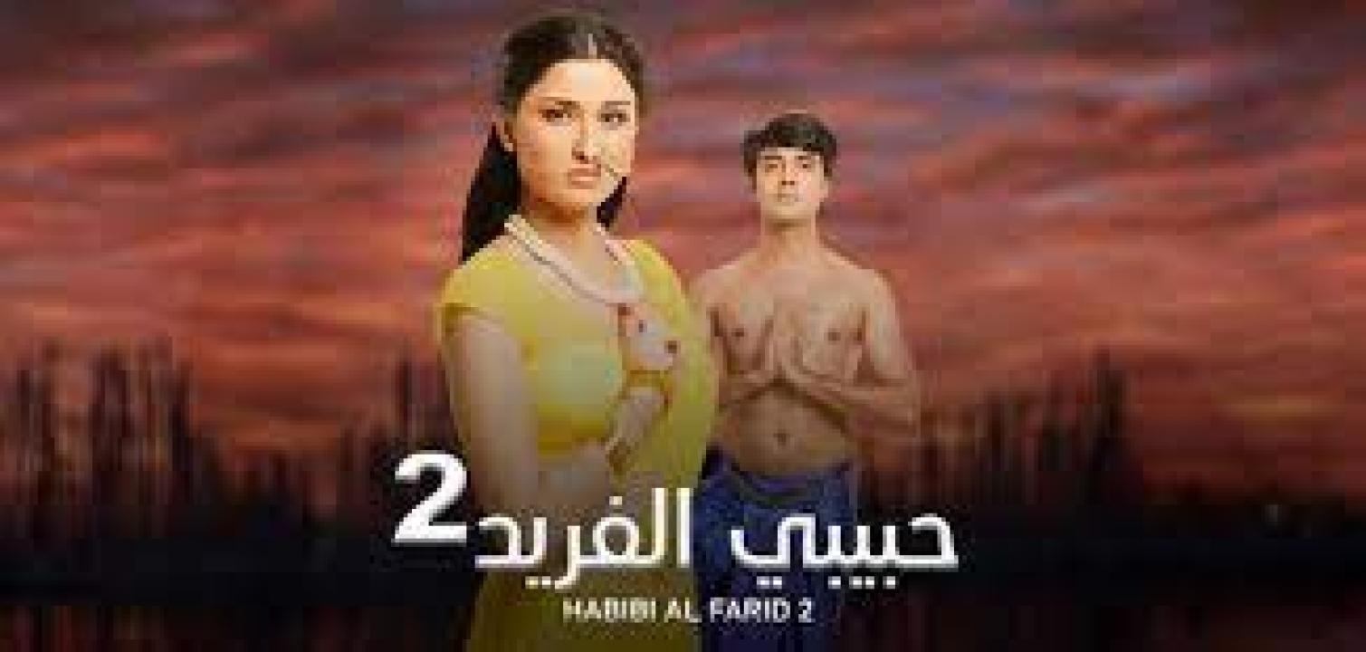 مسلسل حبيبي الفريد 2 الموسم الثاني الحلقة 33 مدبلجة