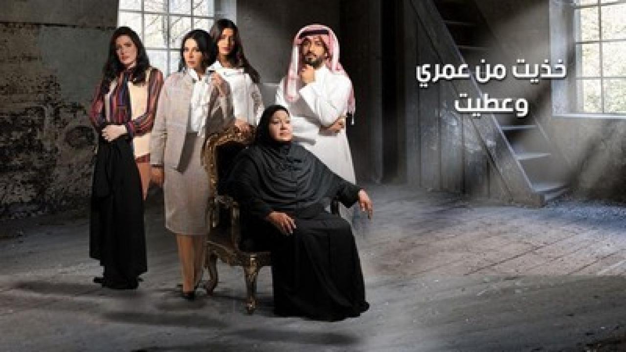 مسلسل خذيت من عمري و عطيت الحلقة 19 التاسعة عشر