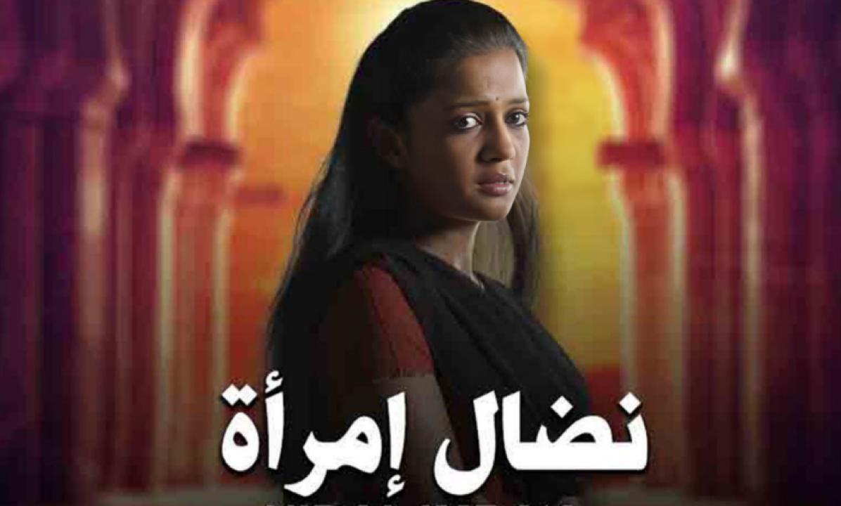 مسلسل نضال امرأة الحلقة 30 مدبلجة