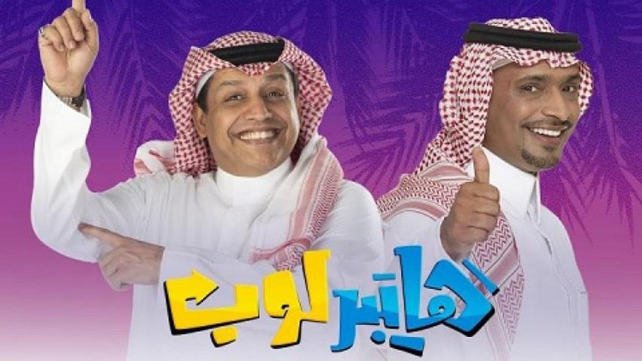 مسلسل هايبر لوب الحلقة 8 الثامنة