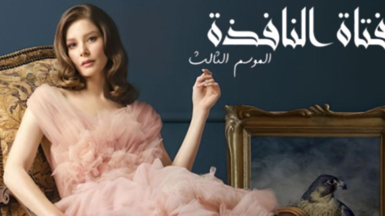 مسلسل فتاة النافذة 3 الموسم الثالث الحلقة 54 مدبلجة