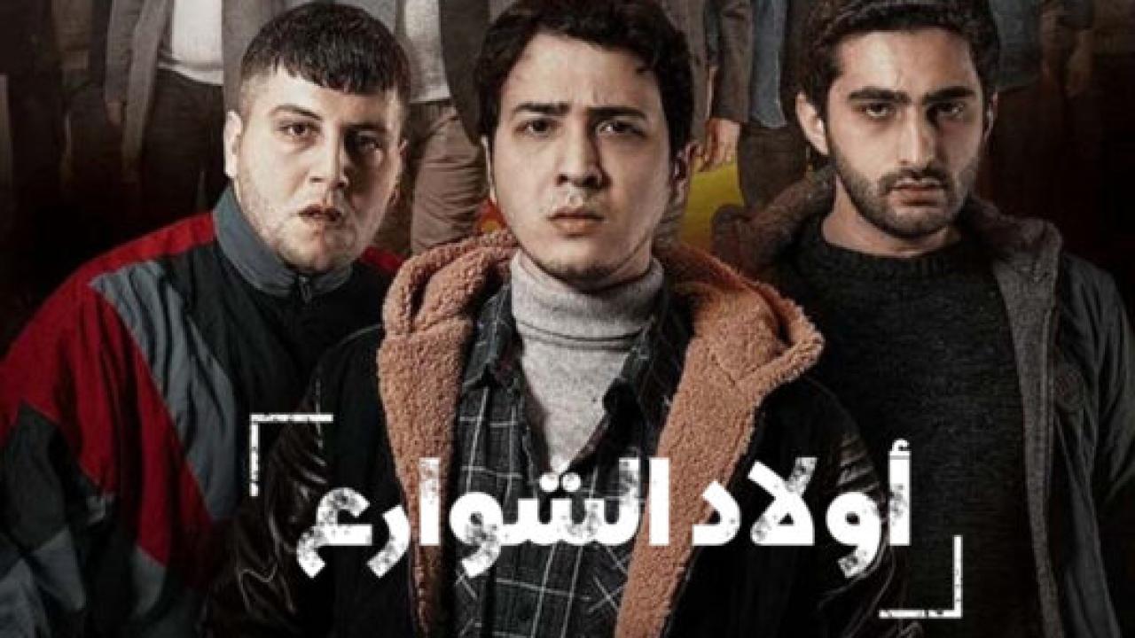 مسلسل اولاد الشوارع 1 الحلقة 2 مدبلجة