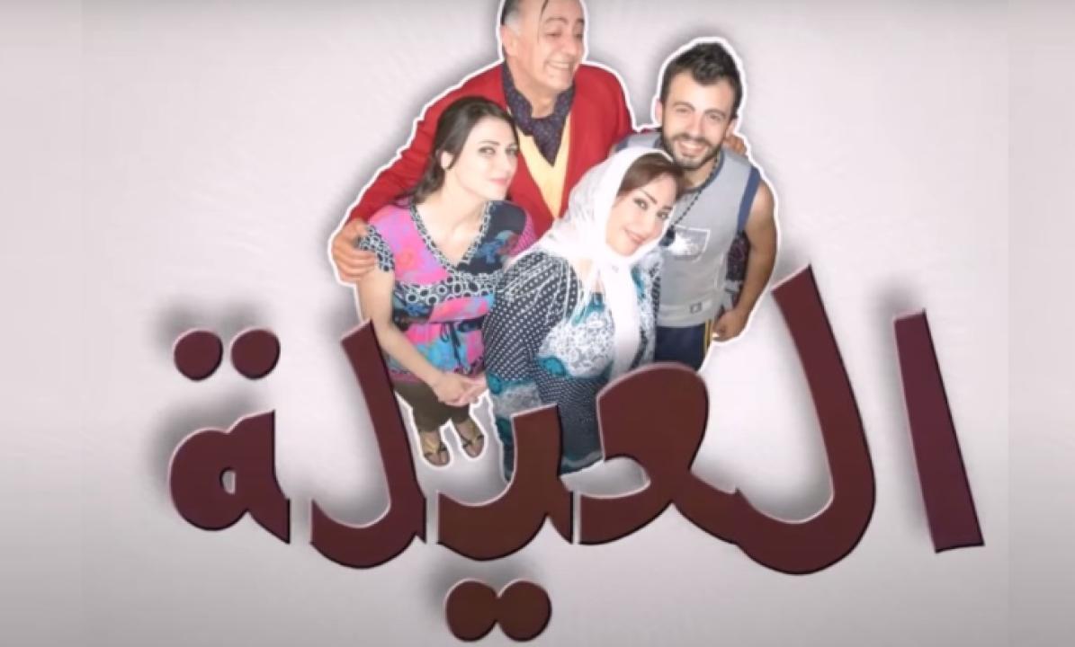 مسلسل العيلة الحلقة 15 الخامسة عشر