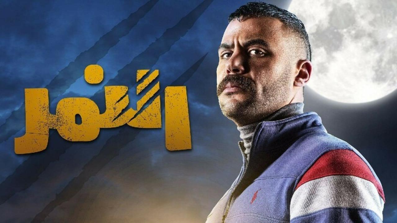 مسلسل النمر الحلقة 19 التاسعة عشر