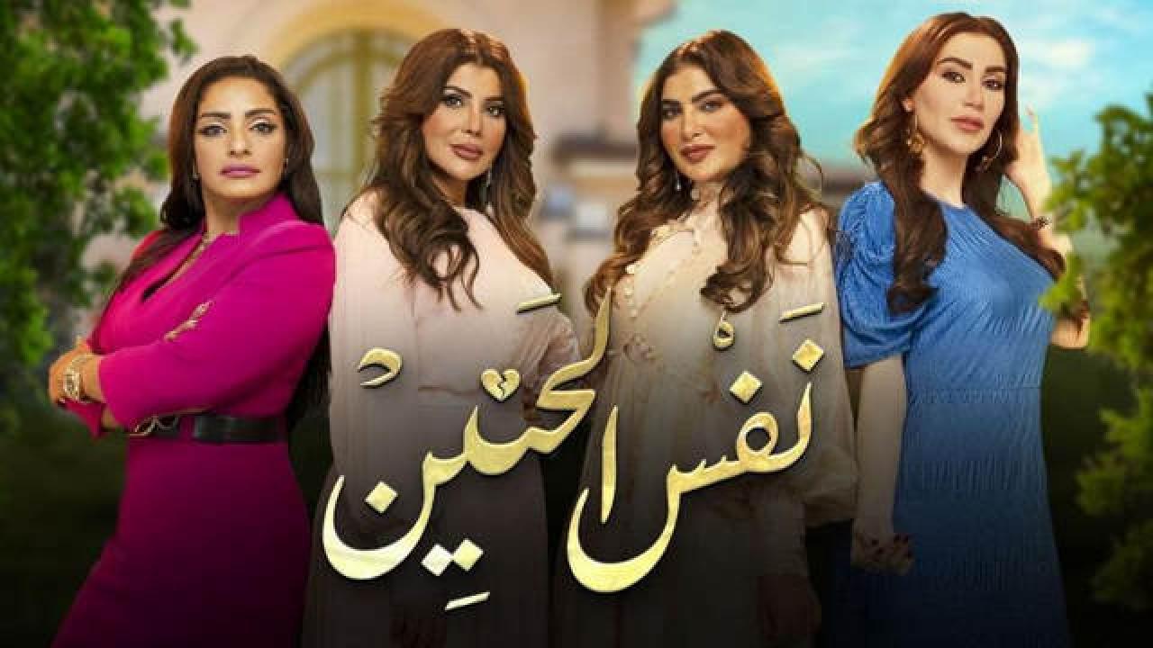 مسلسل نفس الحنين الحلقة 19 التاسعة عشر