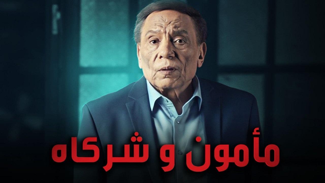 مسلسل مامون وشركاه الحلقة 18 الثامنة عشر