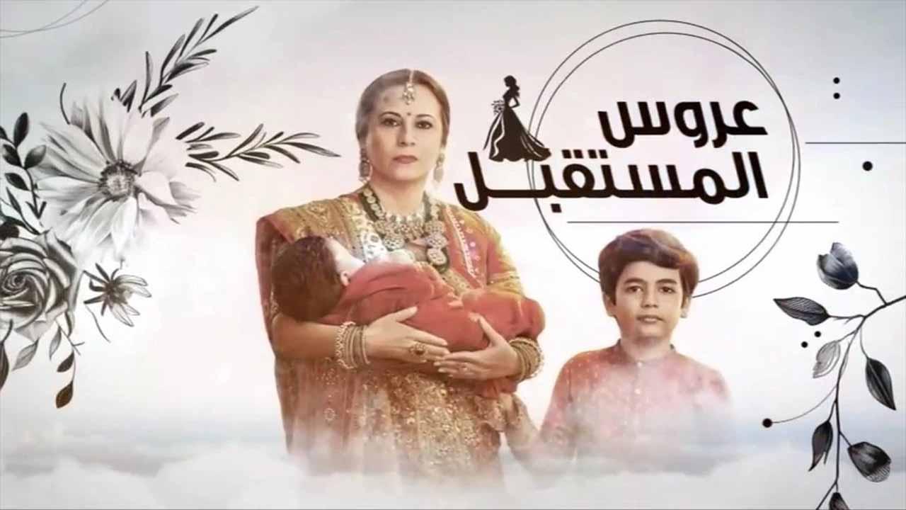مسلسل عروس المستقبل الحلقة 20 العشرون مدبلجة