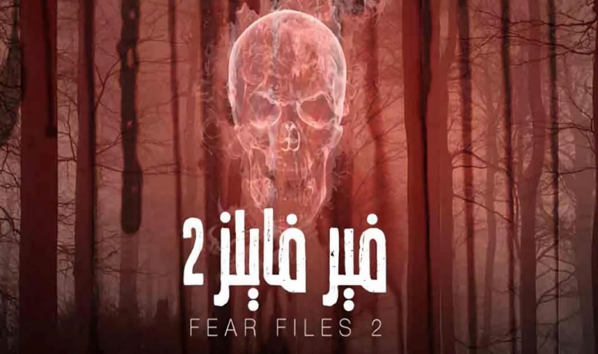مسلسل فير فايلز الموسم الثاني مدبلج