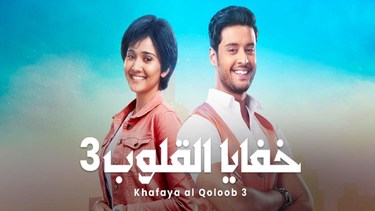 مسلسل خفايا القلوب 3 الموسم الثالث الحلقة 41 مدبلجة