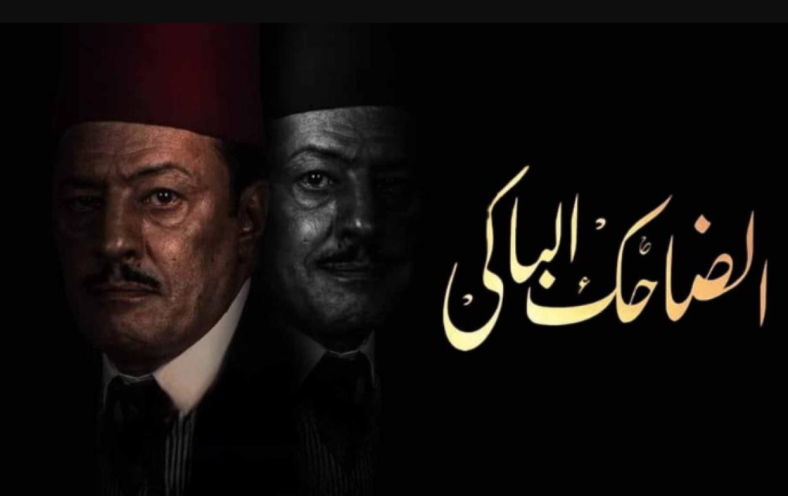 مسلسل الضاحك الباكي الحلقة 20 العشرون