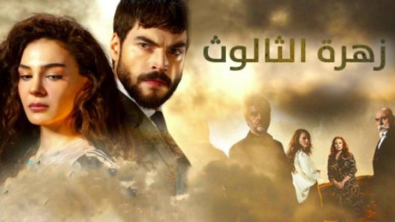 مسلسل زهرة الثالوث الحلقة 236مدبلجة