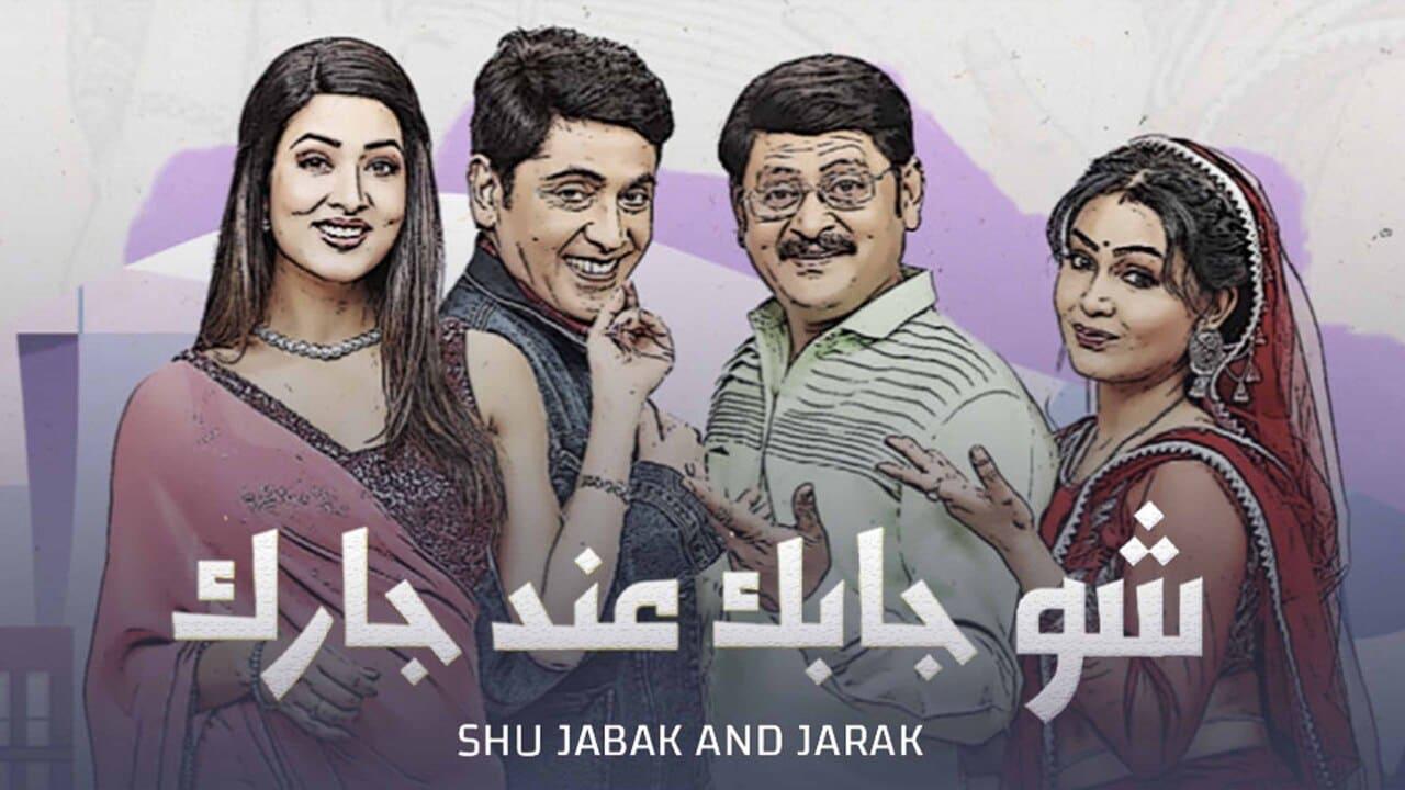 مسلسل إيه جابك عند جارك الموسم الاول مدبلج