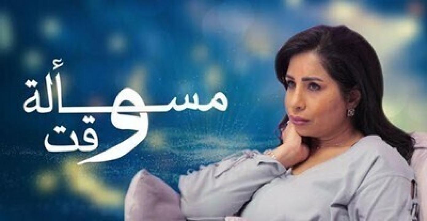 مسلسل مسألة وقت الحلقة 28 الثامنة والعشرون