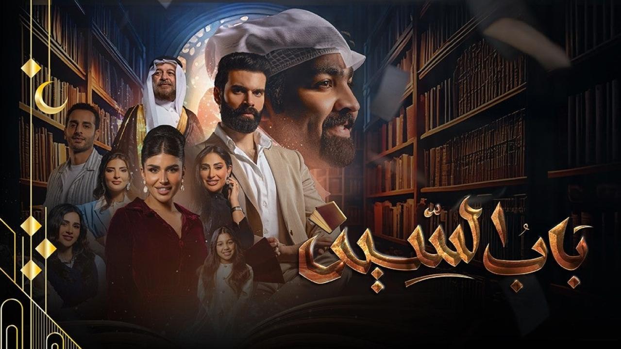 مسلسل باب السين الحلقة 25 الخامسة والعشرون