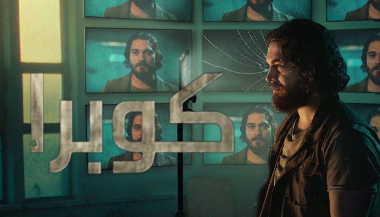 مسلسل كوبرا  الموسم الثاني الحلقة 8 والاخيرة مدبلجة