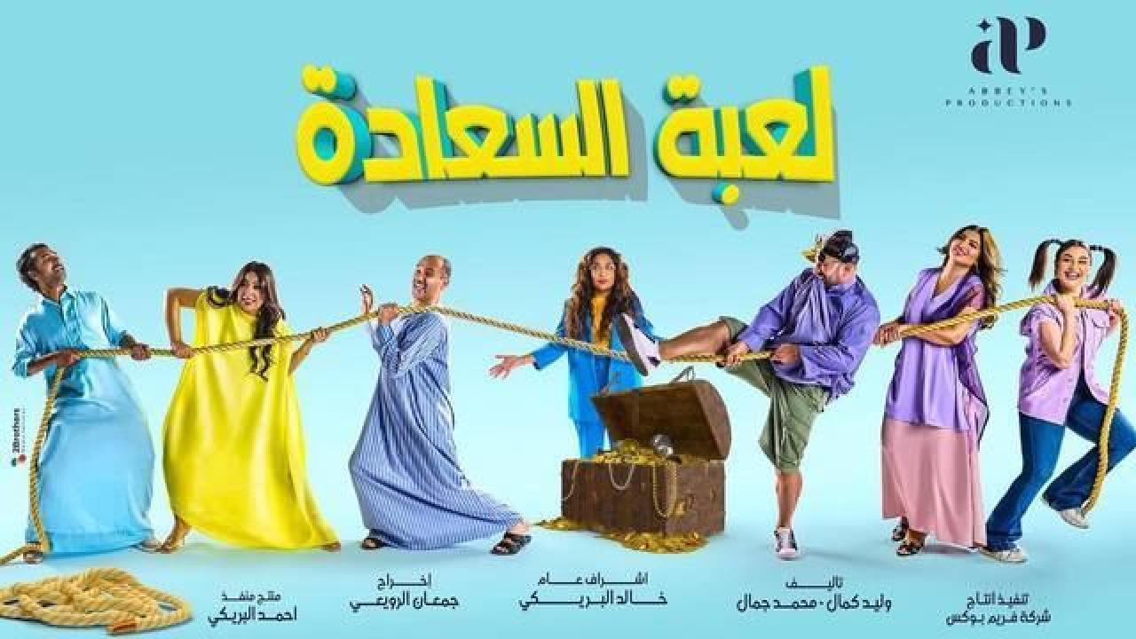 مسلسل لعبة السعادة الحلقة 28 الثامنة والعشرون