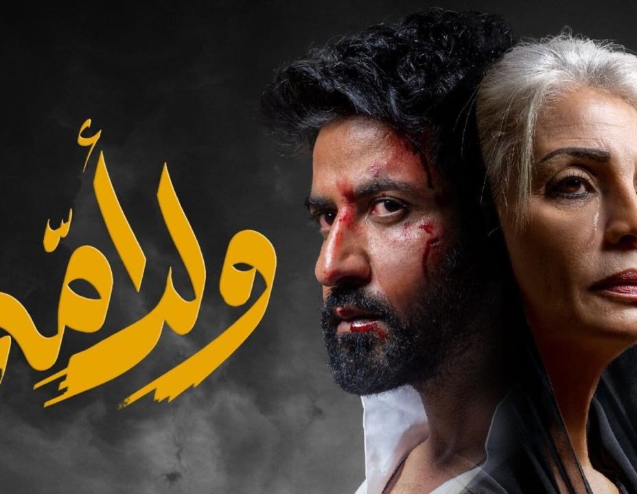 مسلسل ولد امه الحلقة 1 الاولى