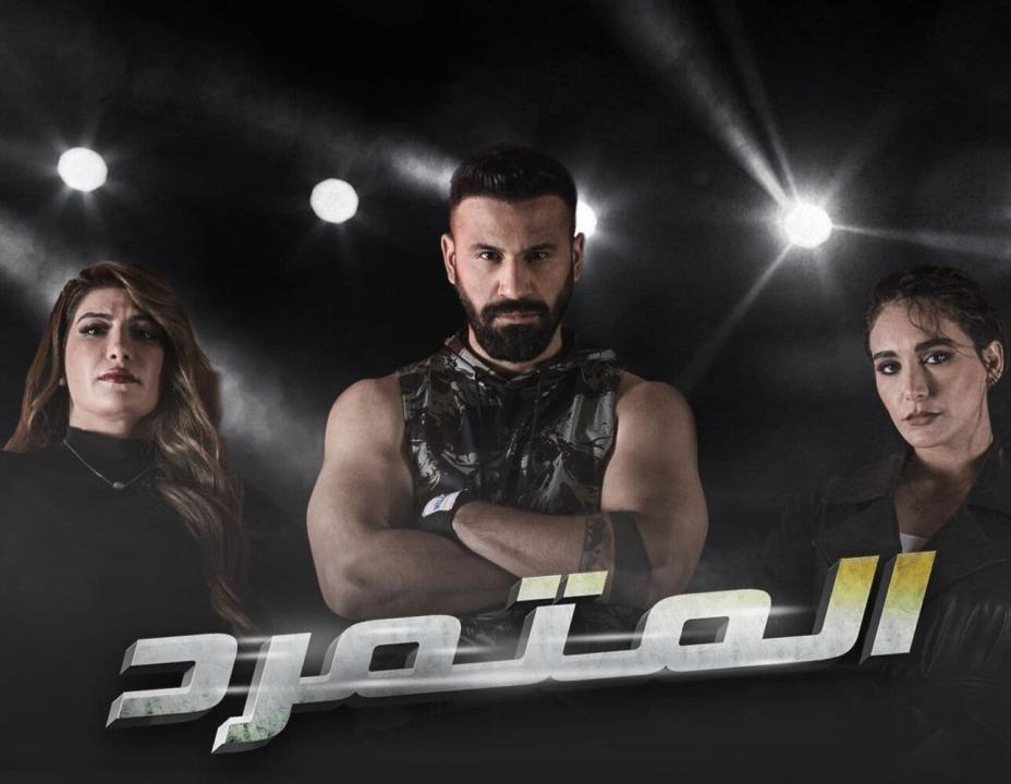 مسلسل المتمرد الحلقة 7 السابعة