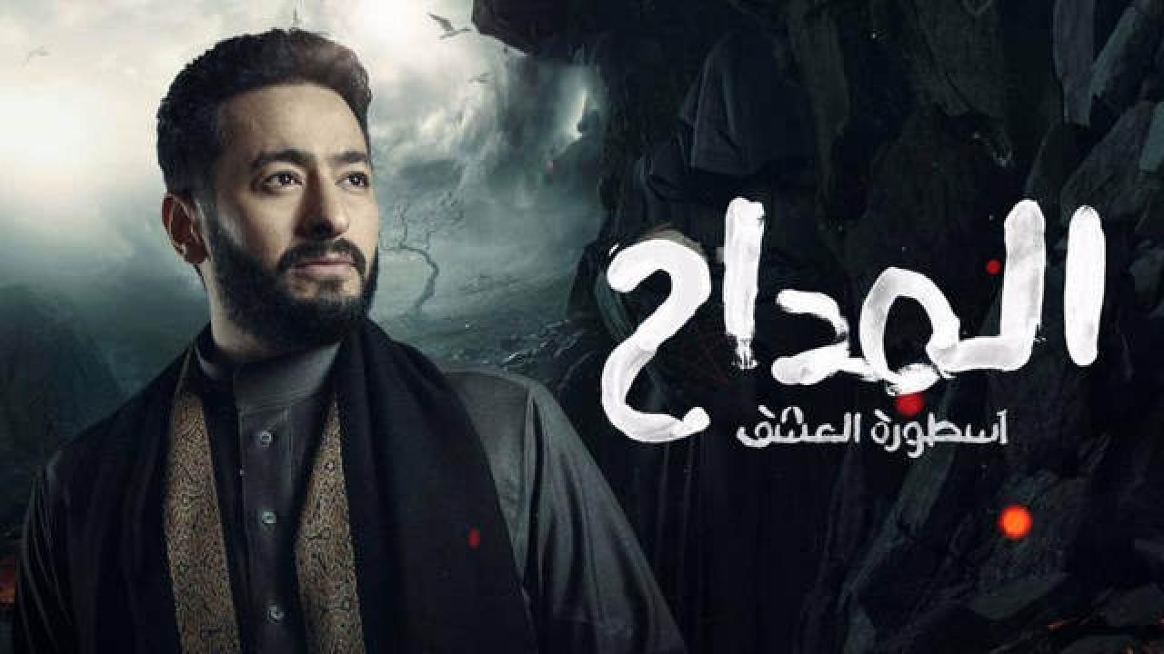 مسلسل المداح  اسطورة العشق 3 الحلقة 2 الثانية