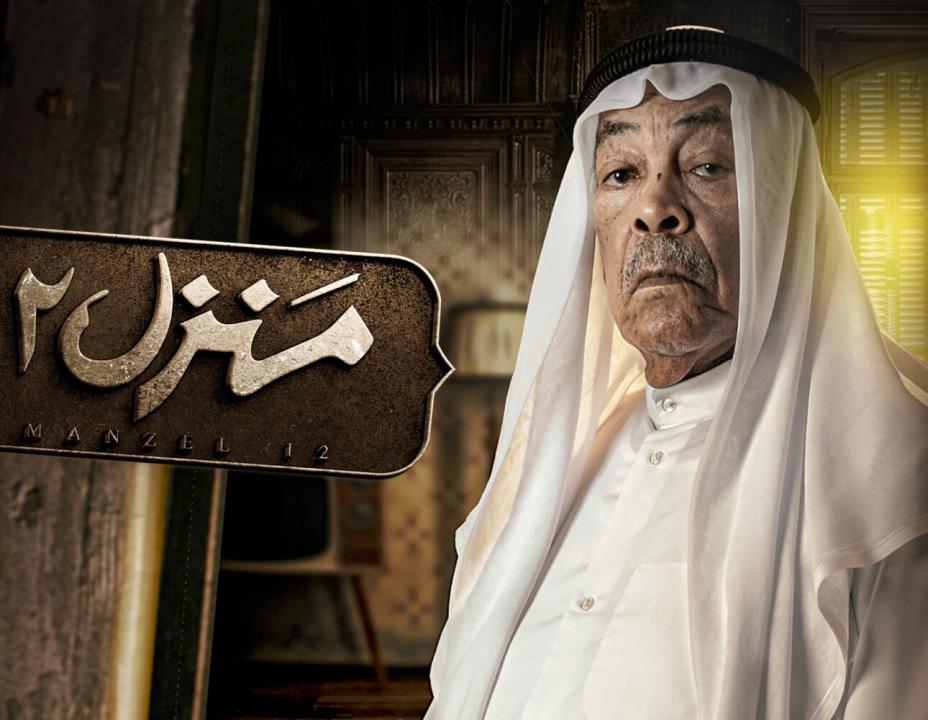 مسلسل منزل 12 الحلقة 4 الرابعة