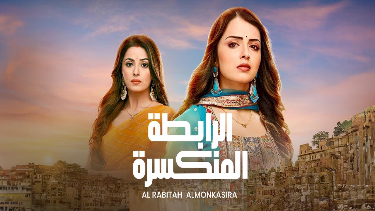 مسلسل الرابطة المنكسرة مدبلج