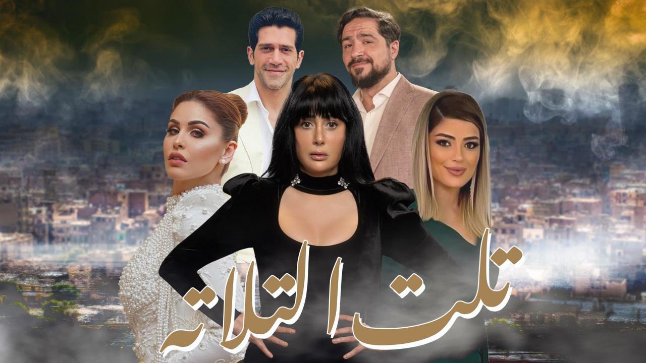 مسلسل تلت التلاتة الحلقة 9 التاسعة